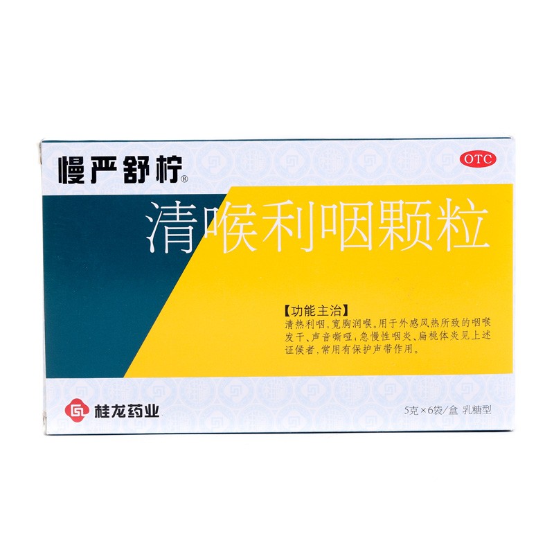 清喉利咽颗粒