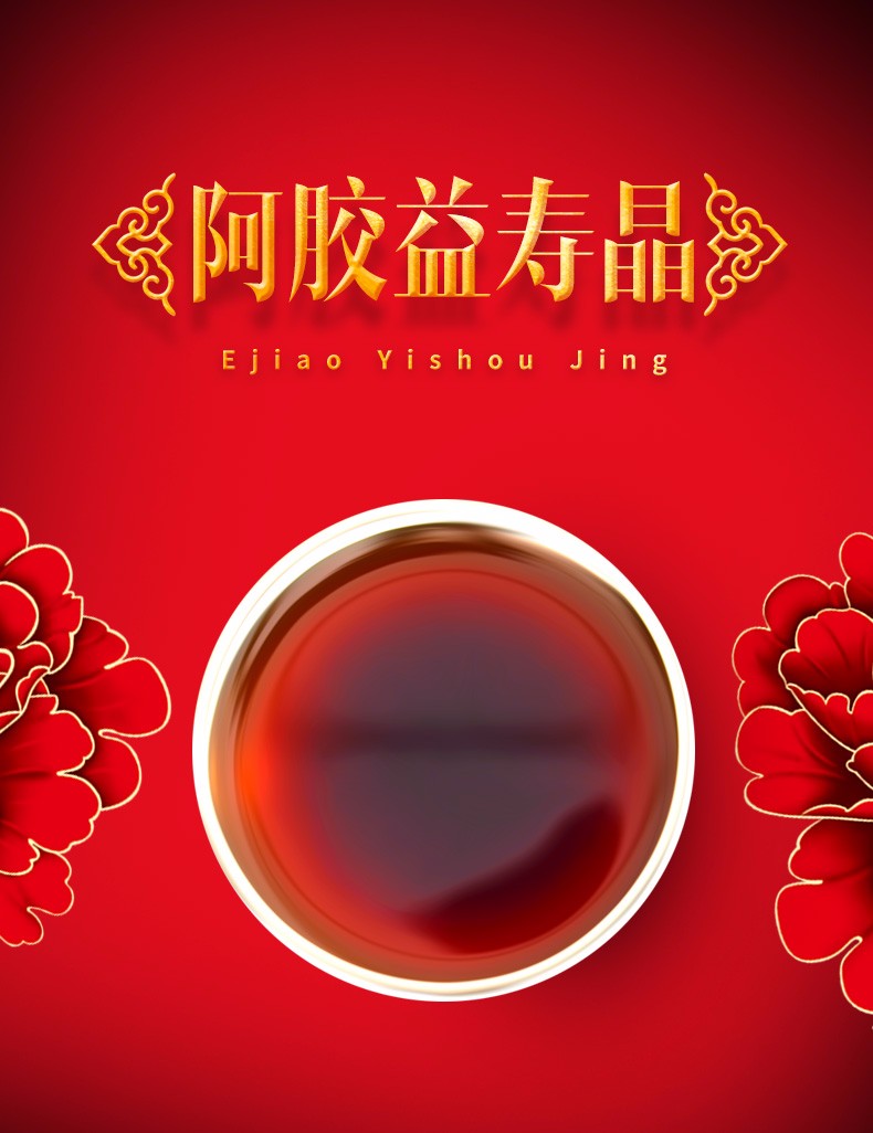 阿胶益寿晶详情_01.jpg